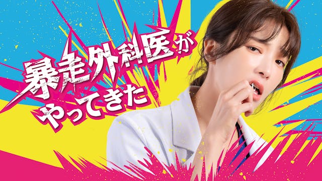 台湾の医療ラブコメドラマ『暴走外科医がやってきた』を10月5日(木)よりU-NEXT独占で配信開始