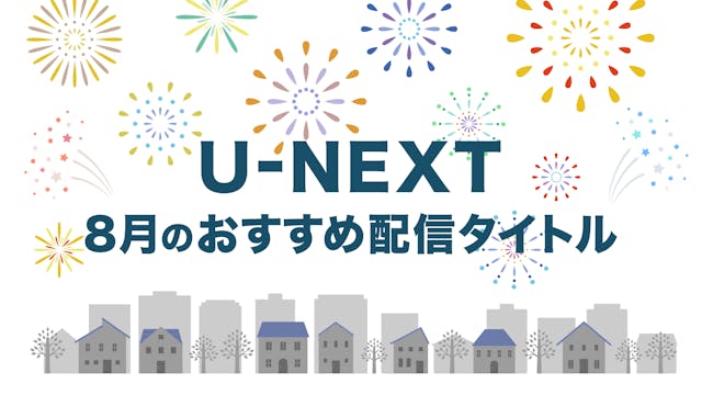 【PICK UP】2023年8月のおすすめ配信作品をご紹介