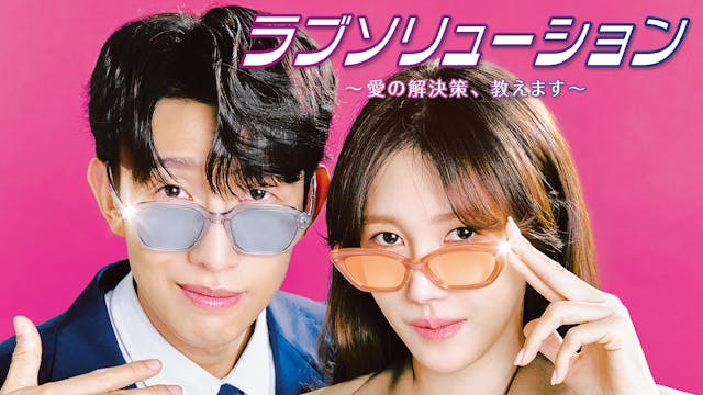 イ・ジア×カン・ギヨン主演!離婚解決士&弁護士コンビの痛快ドラマ『ラブソリューション 〜愛の解決策、教えます〜』をU-NEXTオリジナルとして日本初・独占見放題配信