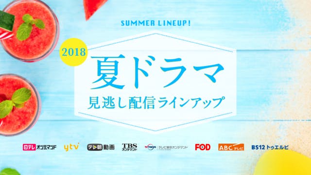 現在放送中 18年夏ドラマ の見逃し配信16作品が勢揃い U Next コーポレート 現在放送中 18年夏ドラマ の見逃し配信16作品が勢揃い U Next コーポレート