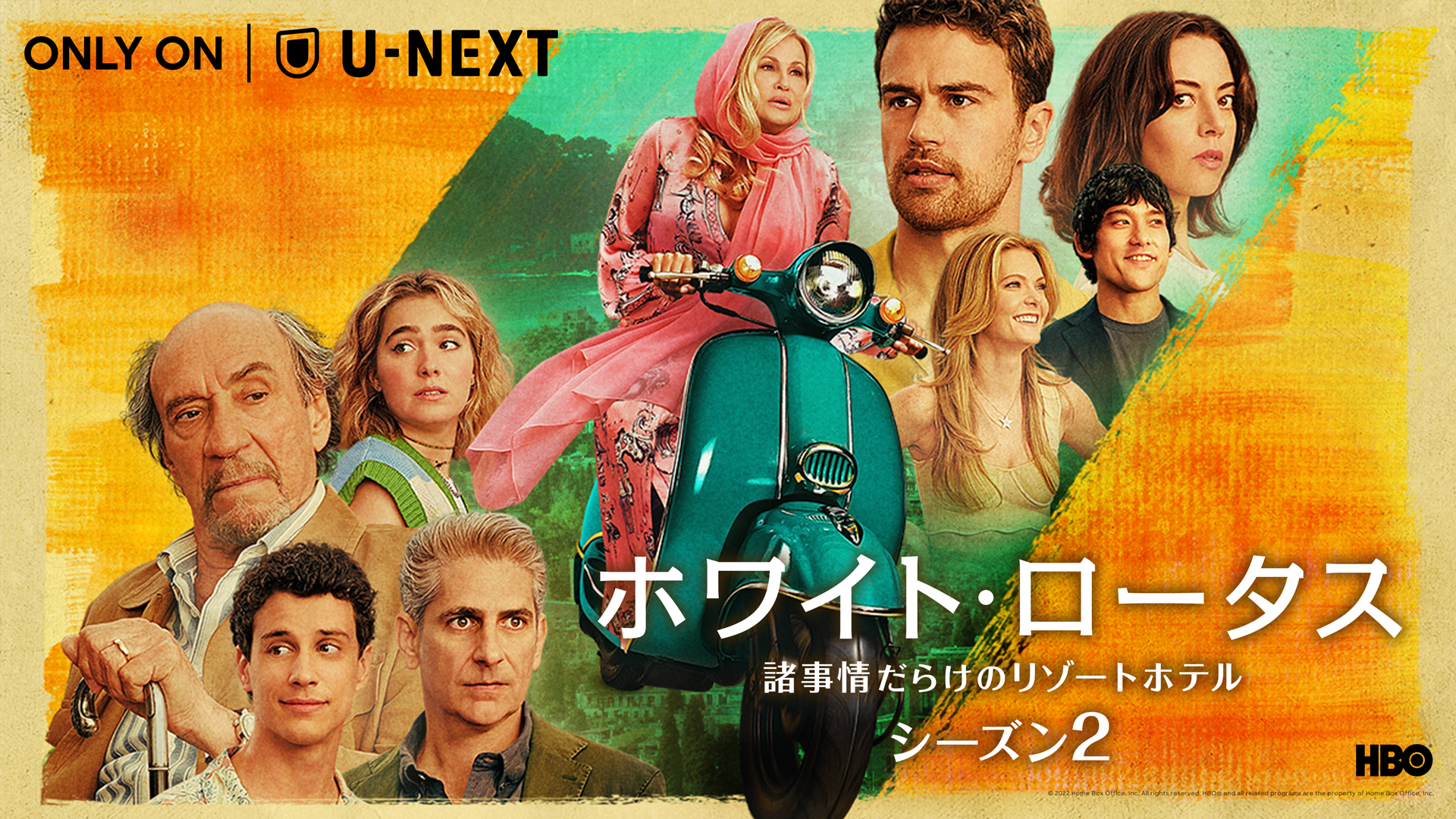 本年度エミー賞最多受賞！『ホワイト・ロータス / 諸事情だらけのリゾートホテル』シーズン2がU-NEXTにて米国HBOと同時に見放題で独占配信開始。予告編も解禁