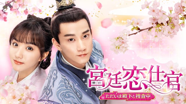 ワン・ズーチー主演の中国ドラマ『宮廷恋仕官~ただいま殿下と捜査中~』をU-NEXT独占で配信開始!