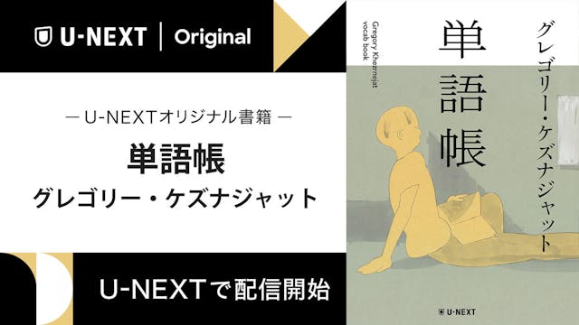 越境文学の新鋭、グレゴリー・ケズナジャットの短編小説『単語帳』をU-NEXTオリジナル書籍として配信開始