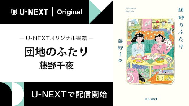 芥川賞作家・藤野千夜の長編『団地のふたり』をU-NEXTのオリジナル書籍として配信開始
