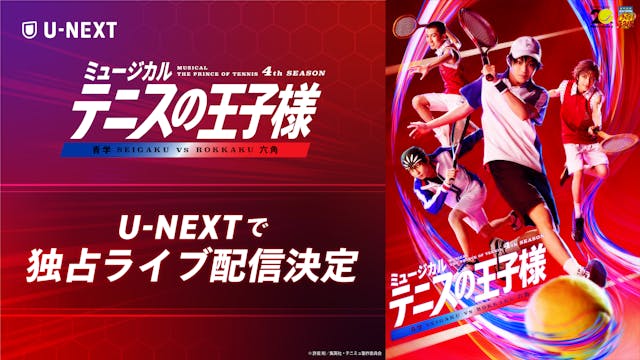 「ミュージカル『テニスの王子様』4thシーズン 青学(せいがく)vs六角」をU-NEXT独占でライブ配信決定!東京公演初日のライブ配信視聴チケットを本日より販売スタート