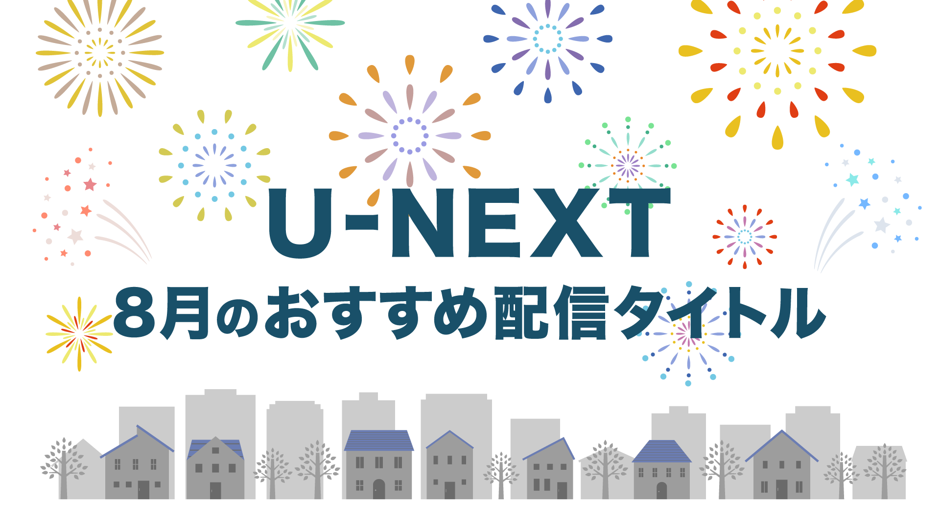 【PICK UP】2022年8月のおすすめ配信作品をご紹介