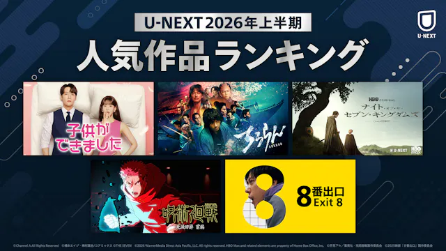 U-NEXT 2026年上半期ランキングを発表!大きな話題となった『ちるらん 新撰組鎮魂歌』『8番出口』などが各ジャンル1位に