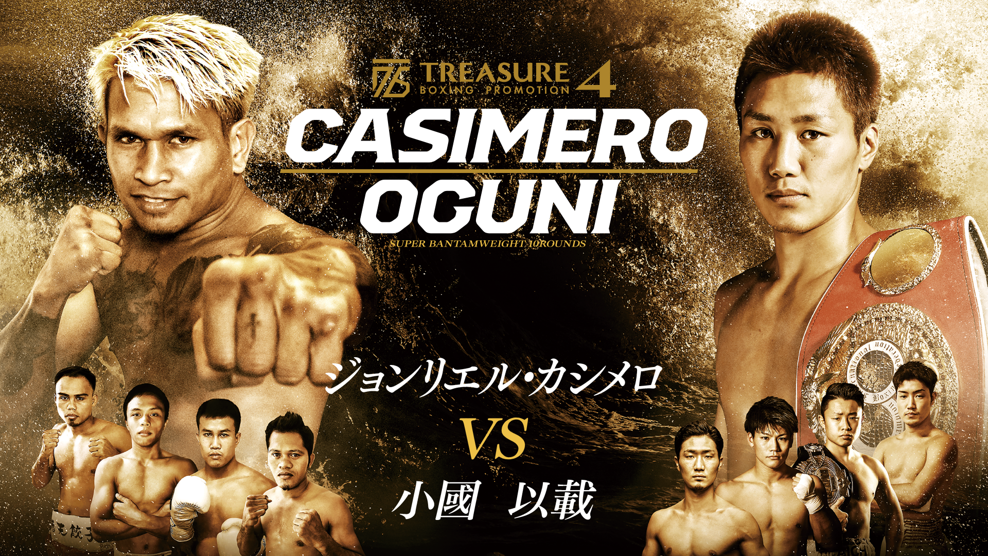 井上尚弥挑戦を狙うカシメロが日本のリングに初登場！元世界王者の小國と対戦するTREASURE BOXING PROMOTION4『ジョンリエル・カシメロ vs. 小國以載』を、U-NEXTにて見放題で独占ライブ配信決定！