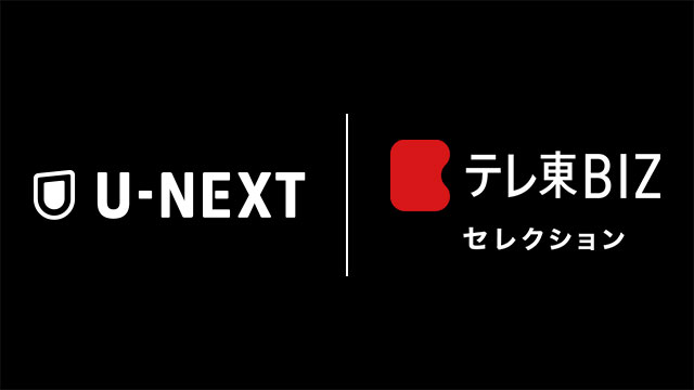 U-NEXTで『WBS』『ガイアの夜明け』などの人気報道番組を「テレ東BIZセレクション」として見放題で配信開始