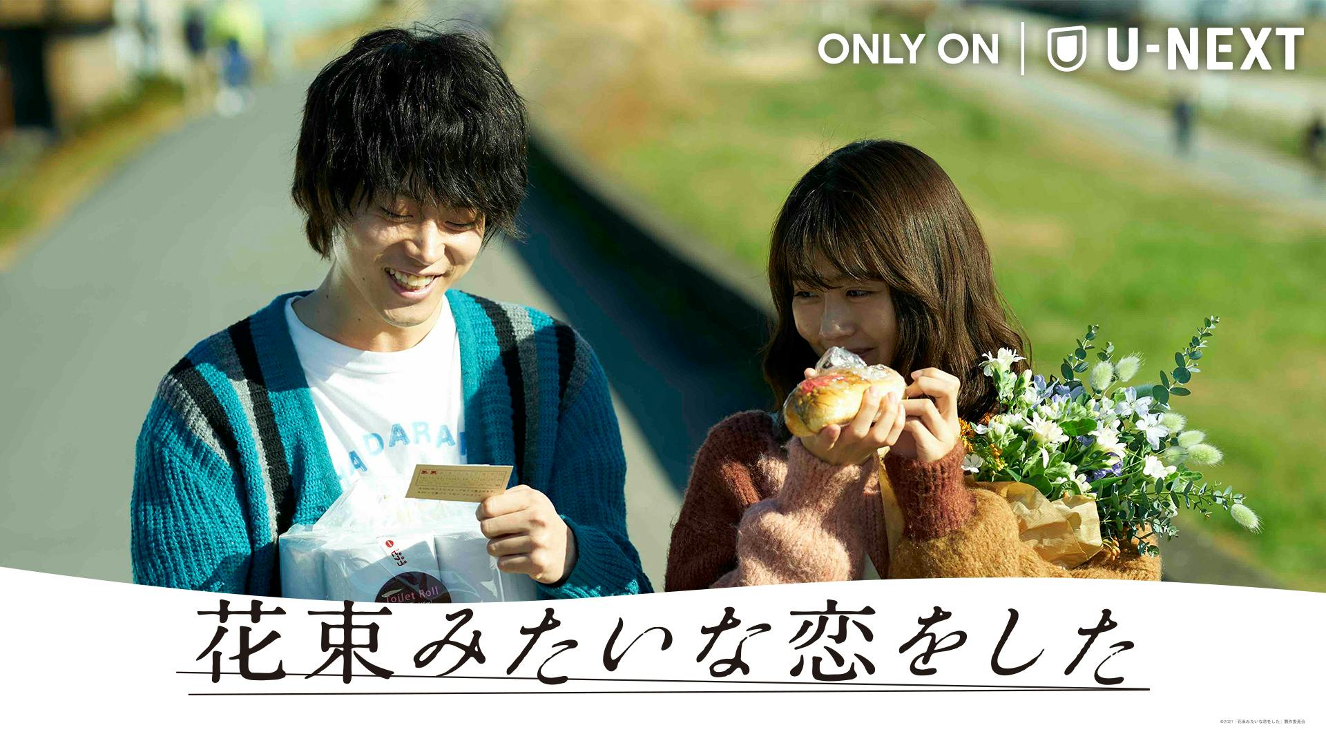 菅田将暉×有村架純、初のダブル主演。映画『花束みたいな恋をした』が、U-NEXT独占で日本最速配信決定！土井裕泰監督からコメントが到着  U-NEXT コーポレート