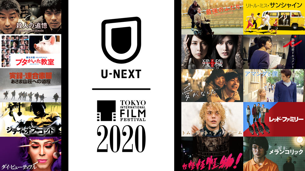 U-NEXTから「映画を見る喜び」を日本中の映画ファンへ。東京国際映画祭のメディアパートナーとして、映画祭を彩った100作品以上を特集