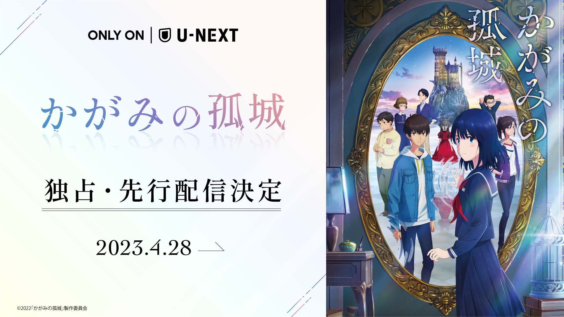 辻村深月原作『かがみの孤城』を4月28日よりU-NEXT独占で先行配信決定！