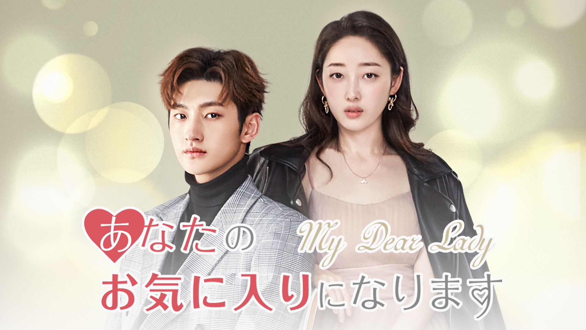 リウ・ター×ジャン・モンジェ出演 中国ドラマ『あなたのお気に入りになります』を3月1日よりU-NEXT独占で配信決定