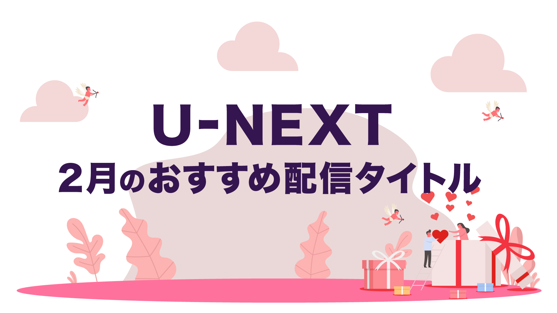【PICK UP】2022年2月のおすすめ配信作品をご紹介