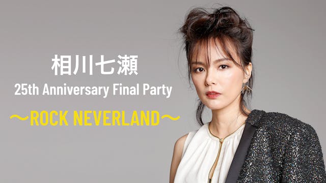 相川七瀬デビュー25周年の最後を飾るライブ『相川七瀬 25th Anniversary Final Party』をU-NEXT独占でライブ配信決定！