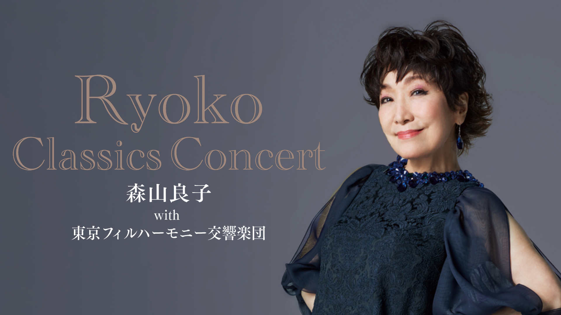 森山良子 with 東京フィルハーモニー交響楽団 ～Ryoko Classics コンサート～」をU-NEXT独占でライブ配信決定！史上最高峰の画質・音質「PREMIUM  LIVE EXPERIENCE」テクノロジーとマルチアングルシステムで提供 | U-NEXT コーポレート