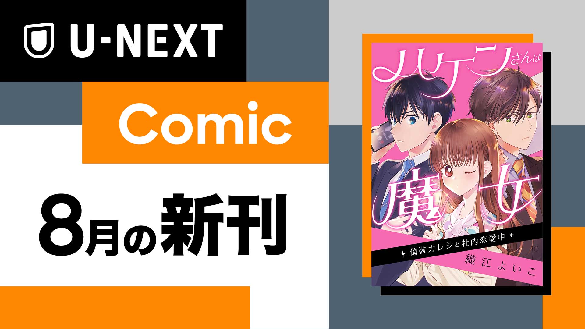 U-NEXTオリジナルコミックレーベル「U-NEXT Comic」8月の新刊『ハケン