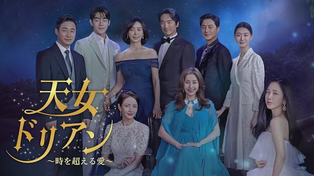 『結婚作詞 離婚作曲』脚本家の最新作&パク・チュミ主演の『天女ドリアン ~時を超える愛~』を7月14日(金)よりU-NEXT独占で日本初配信