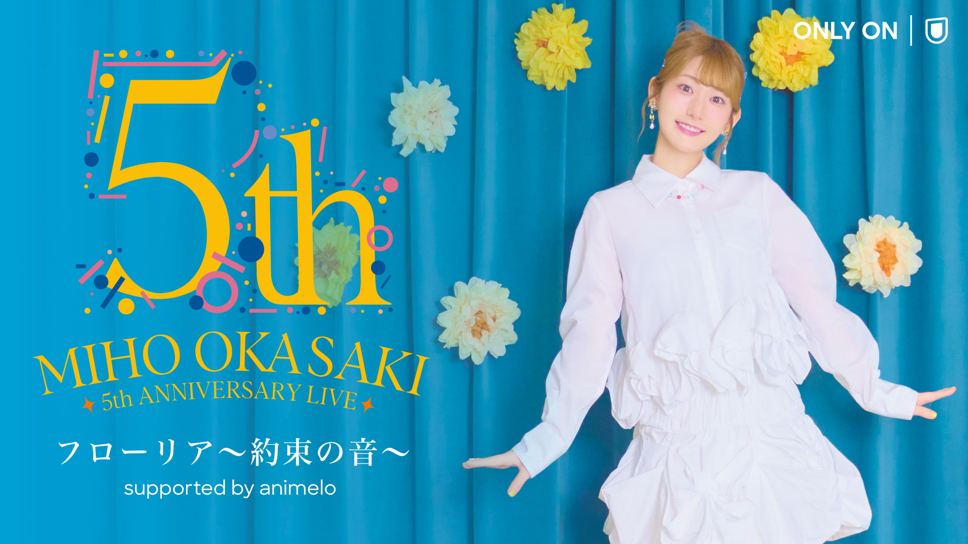 岡咲美保の5周年記念ライブ「フローリア～約束の音～」をU-NEXTにて独占ライブ配信！過去ライブも独占配信決定