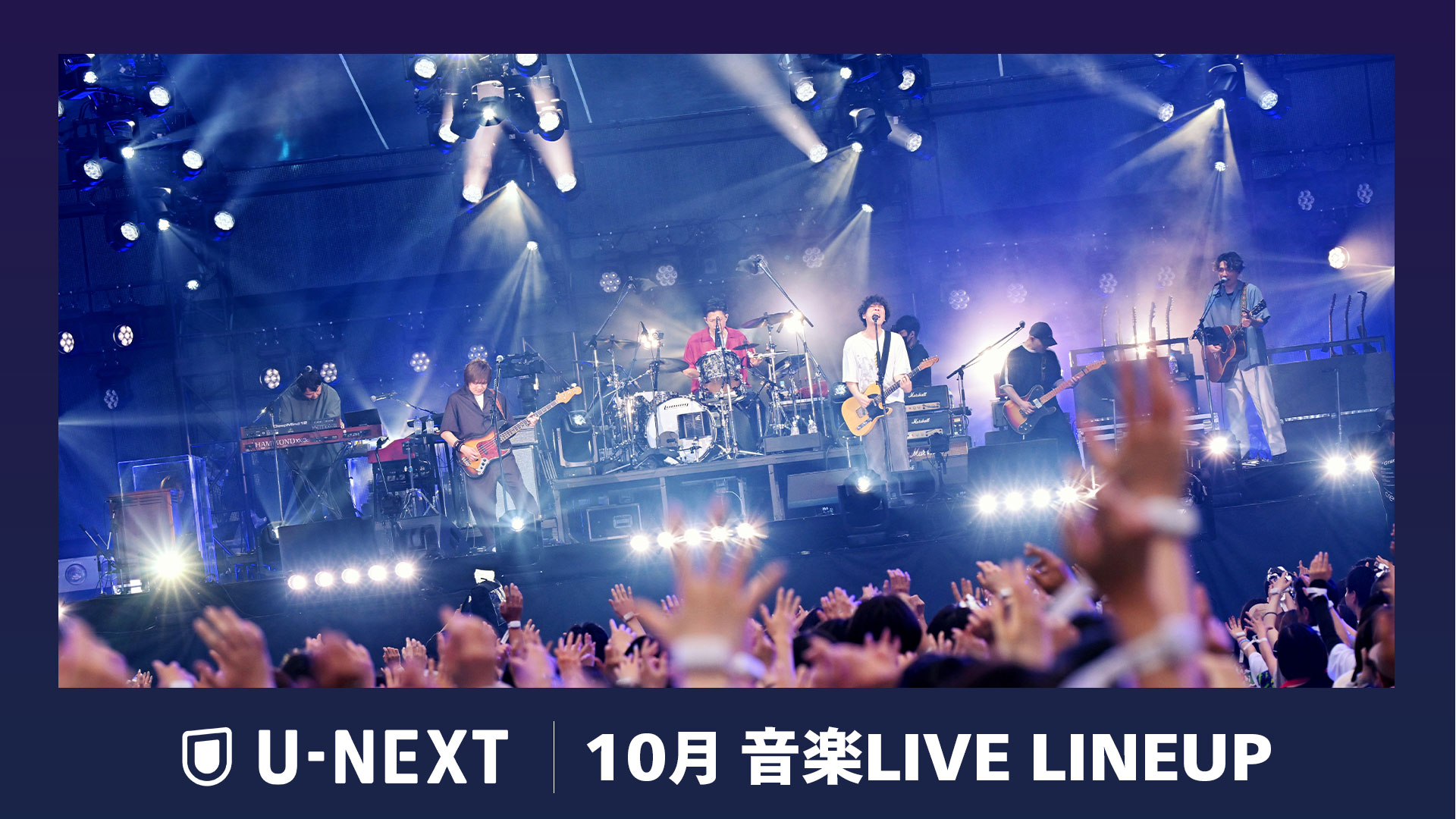 【U-NEXT】2026年10月の音楽ライブ配信ラインナップを発表！back number史上最大規模となる初の5大スタジアムツアーや布袋寅泰 アーティスト活動45周年記念フェスを独占ライブ配信！