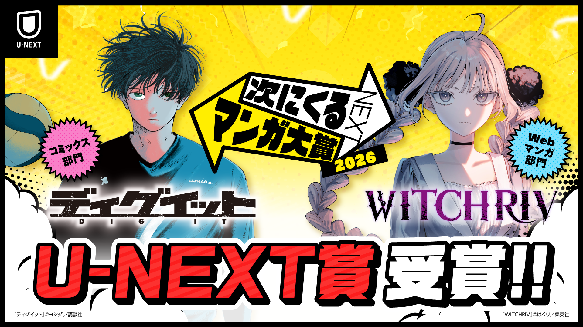 「次にくるマンガ大賞 2026」U-NEXT賞が『ディグイット』『WITCHRIV』に決定！受賞作＆上位各20タイトルの無料＆試し読みキャンペーンを実施