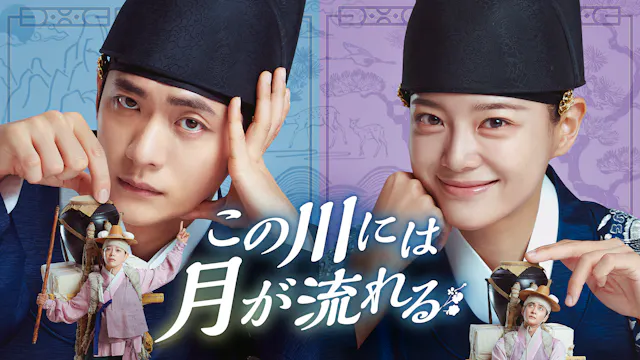 カン・テオ×キム・セジョン主演のロマンスファンタジー史劇!韓国ドラマ『この川には月が流れる』を7月29日よりU-NEXTオリジナルとして独占配信決定