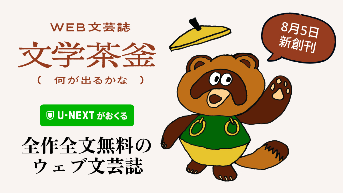 U-NEXTがおくる全文無料のWEB文芸誌「文学茶釜（何が出るかな）」8月5日（水）創刊。文学との“出会い”をつくる新たな場に
