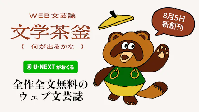 U-NEXTがおくる全文無料のWEB文芸誌「文学茶釜(何が出るかな)」8月5日(水)創刊。文学との“出会い”をつくる新たな場に