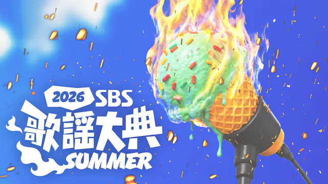 Stray Kids /ZEROBASEONE/ BABYMONSTER など出演決定!韓国の人気音楽番組主催のK-POPフェスティバル『2026 SBS歌謡大典 SUMMER』をU-NEXT独占で生ライブ配信