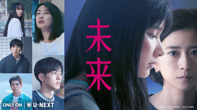 映画『未来』U-NEXT独占配信開始!湊かなえ原作による“罪と希望”のミステリー