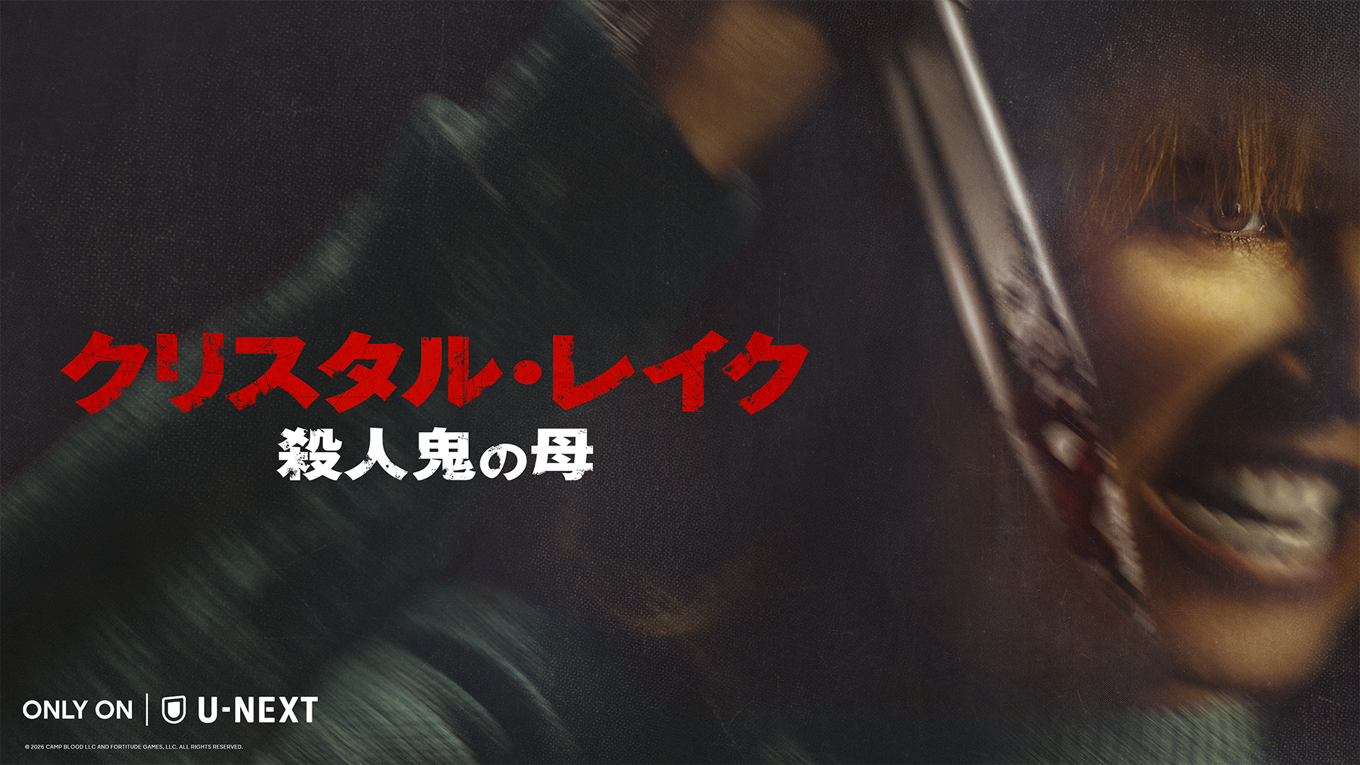 『13日の金曜日』前日譚ドラマ『クリスタル・レイク / 殺人鬼の母』10月15日（木）U-NEXT独占配信！園崎未恵、ファイルーズあい、加藤小夏らが務める日本語吹替版の同時配信が決定