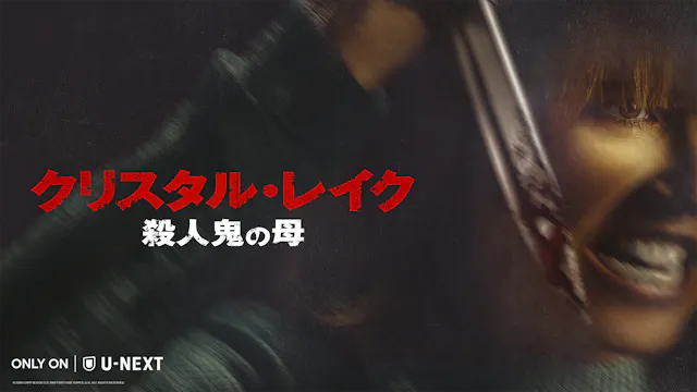 『13日の金曜日』前日譚ドラマ『クリスタル・レイク / 殺人鬼の母』10月15日(木)U-NEXT独占配信!園崎未恵、ファイルーズあい、加藤小夏らが務める日本語吹替版の同時配信が決定