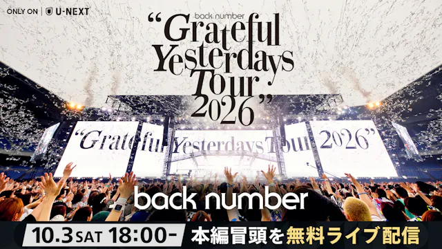 back number「Grateful Yesterdays Tour 2026」いよいよ今週末U-NEXTで独占ライブ配信!SNSでの冒頭無料配信が決定!