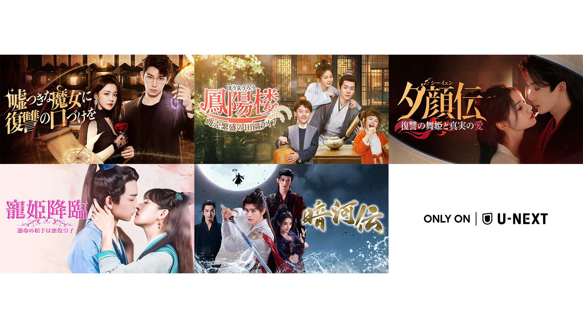 中国ドラマ5作品をU-NEXTで独占先行配信！『嘘つきな魔女に復讐のくちづけを』などが10月に登場