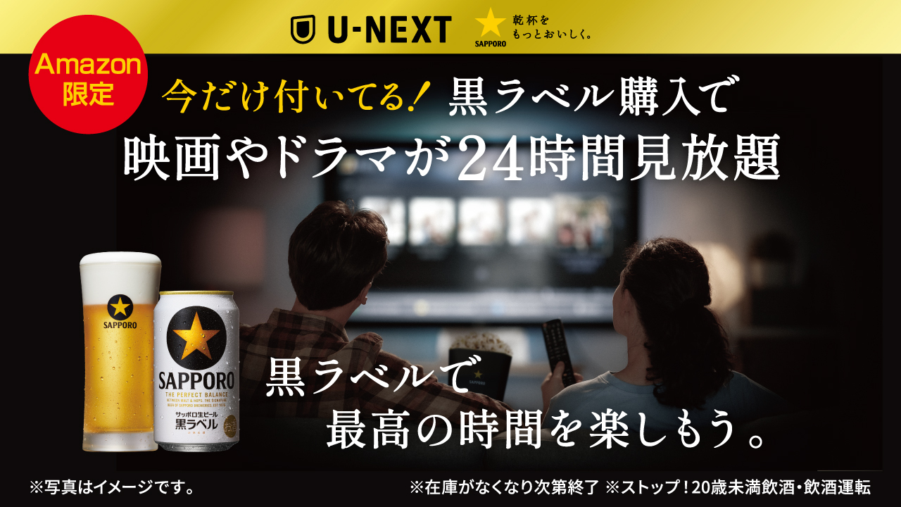 「サッポロ生ビール黒ラベルで、最高の時間を楽しもう。」にて「U-NEXT24時間見放題」がケース購入特典に