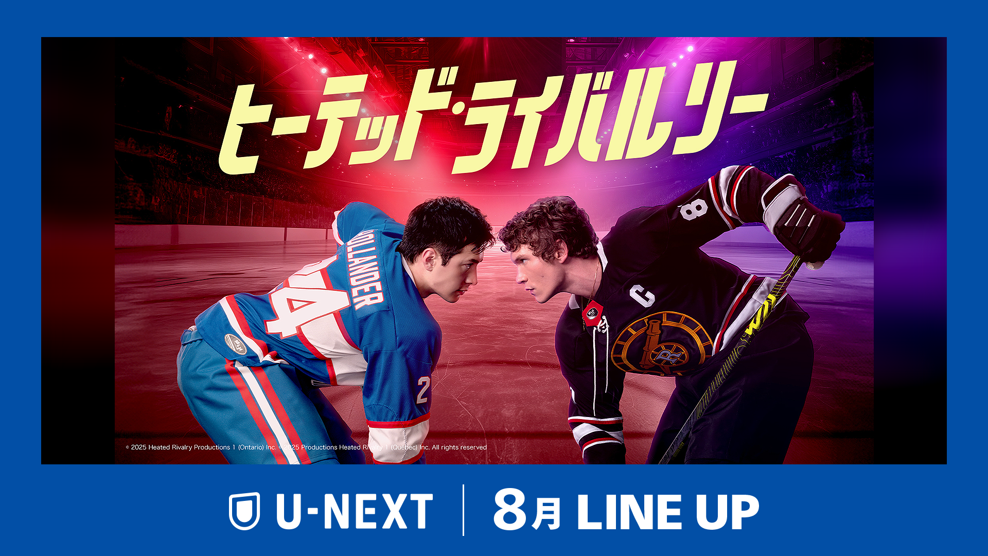 2026年8月の新着配信ラインナップを発表！世界が熱狂したスポーツロマンスドラマ『ヒーテッド・ライバルリー』を独占見放題配信