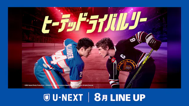 2026年8月の新着配信ラインナップを発表!世界が熱狂したスポーツロマンスドラマ『ヒーテッド・ライバルリー』を独占見放題配信