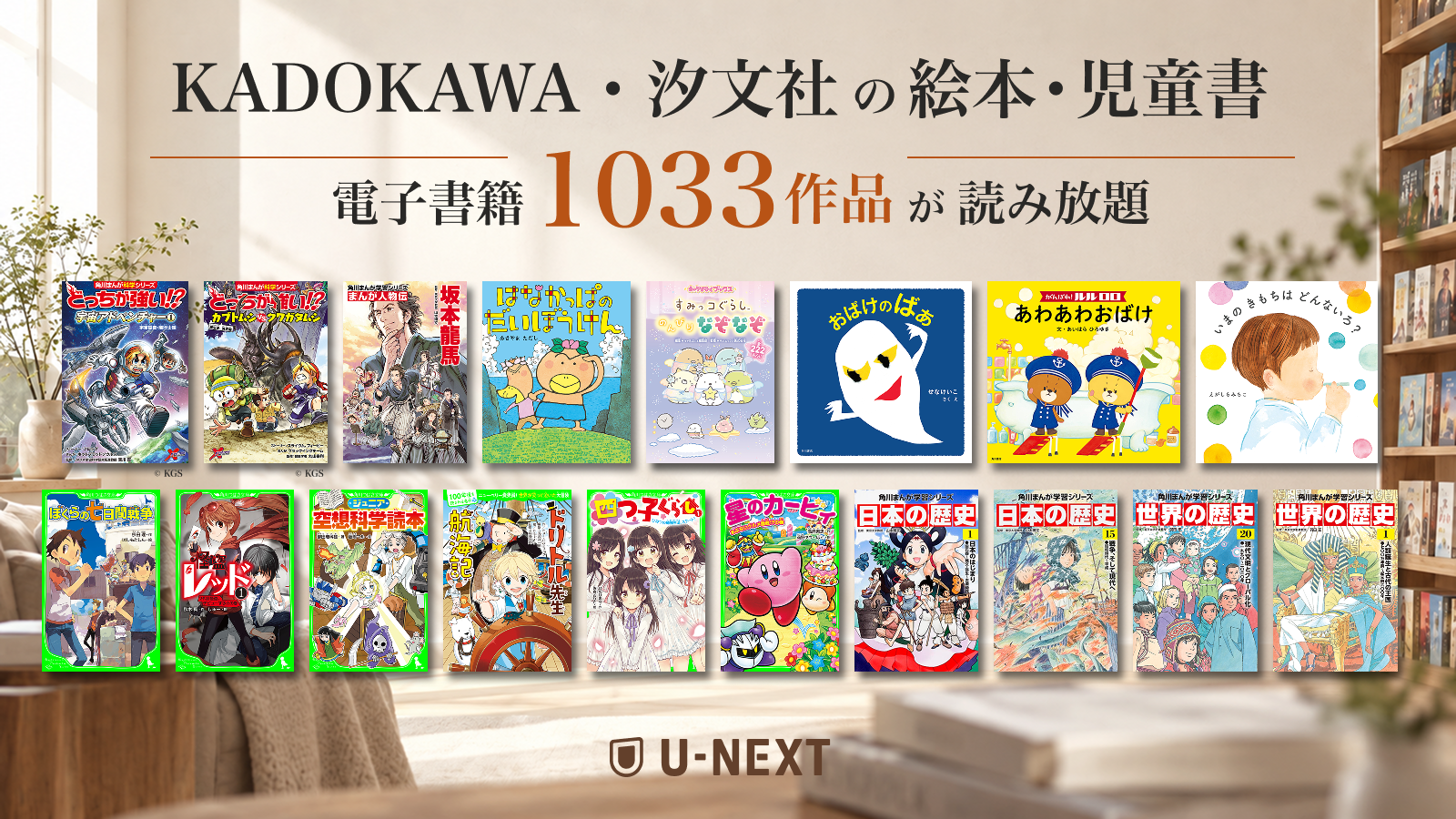 KADOKAWAと汐文社の850冊以上が新たに追加。追加料金なしで5,700冊以上の児童書が読み放題の「キッズ読み放題」がさらに充実！