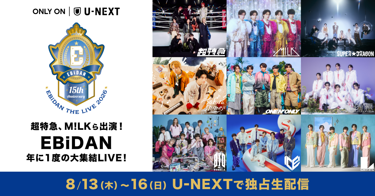 EBiDAN×U-NEXTコラボ企画第3弾！「エビライ2026」ライブ冒頭を4日連続SNS無料公開＆ウォッチパーティ開催決定！ライブ開演前にはオリジナル番組を配信