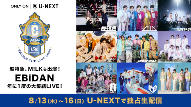 EBiDAN×U-NEXTコラボ企画第3弾!「エビライ2026」ライブ冒頭を4日連続SNS無料公開&ウォッチパーティ開催決定!ライブ開演前にはオリジナル番組を配信