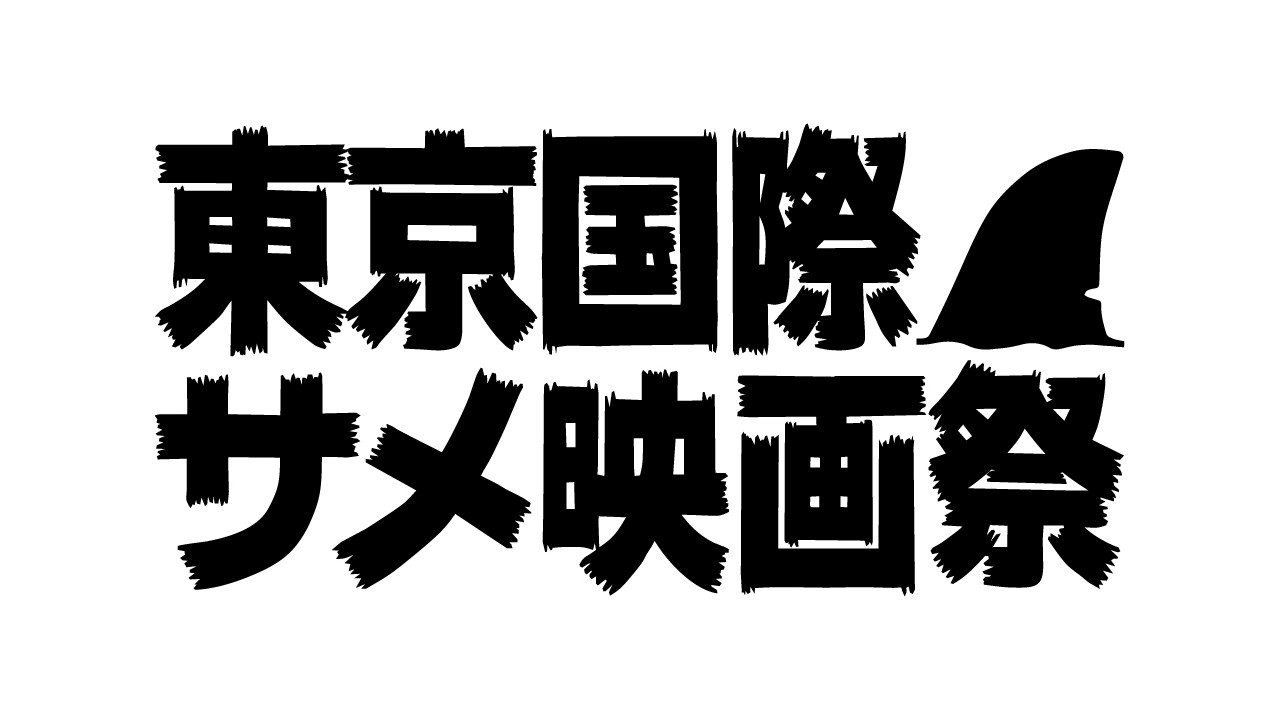 U-NEXT、「第三回 東京国際サメ映画祭」上映作品を独占配信！カルト的人気を誇る映画祭の上陸で、“サメ映画”ラインナップはますます多種多様に