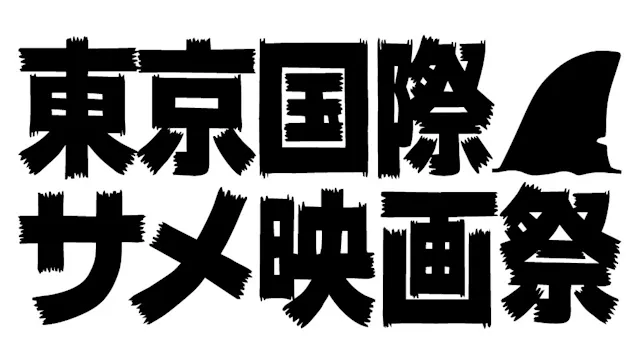 U-NEXT、「第三回 東京国際サメ映画祭」上映作品を独占配信!カルト的人気を誇る映画祭の上陸で、“サメ映画”ラインナップはますます多種多様に
