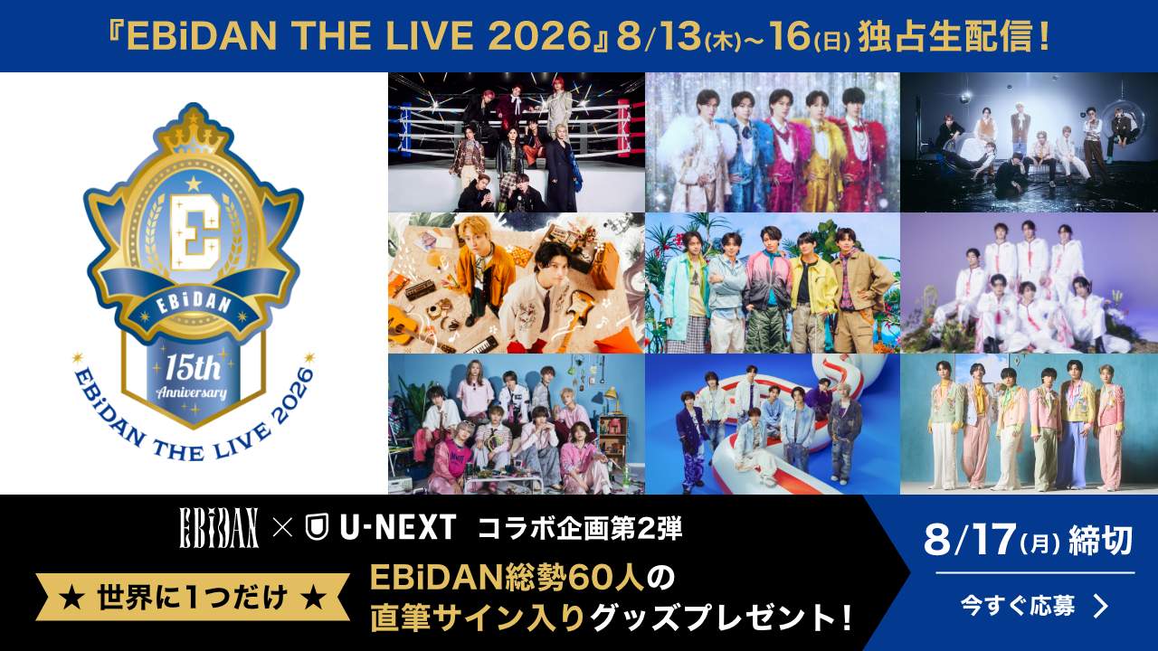 「エビライ2026」EBiDAN×U-NEXT企画第2弾！世界にひとつだけの総勢60名のサイン入りグッズプレゼントキャンペーン開催！また会場ではU-NEXT特設ブースも出展決定！