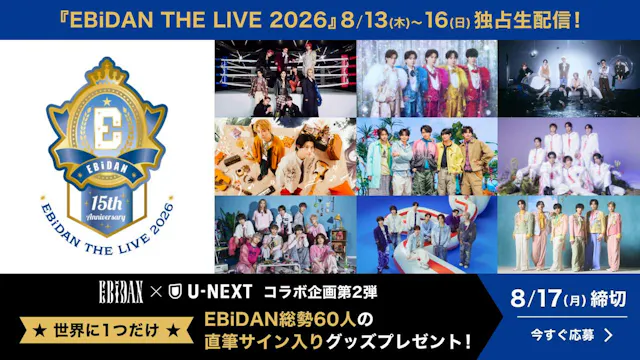 「エビライ2026」EBiDAN×U-NEXT企画第2弾!世界にひとつだけの総勢60名のサイン入りグッズプレゼントキャンペーン開催!また会場ではU-NEXT特設ブースも出展決定!