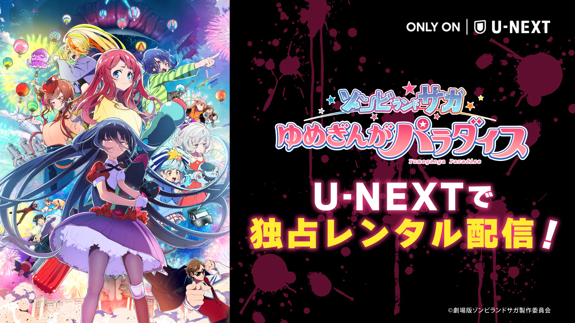 空前絶後のギャラクシー・フェスティバル・ムービー、劇場版『ゾンビ