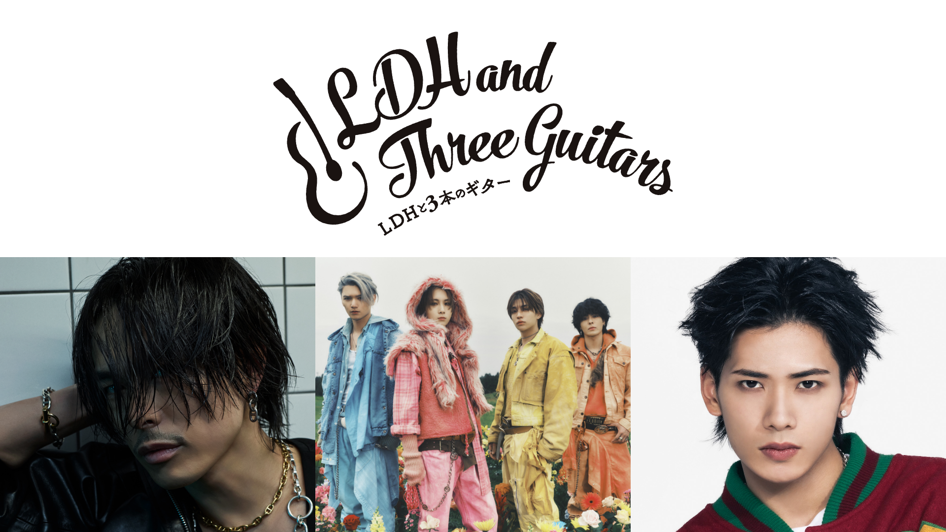 今市隆二、小波津志、WOLF HOWL HARMONYらLDHアーティストによるアコースティックライブ「LDH と３本のギター」をU-NEXTにて独占ライブ配信決定！