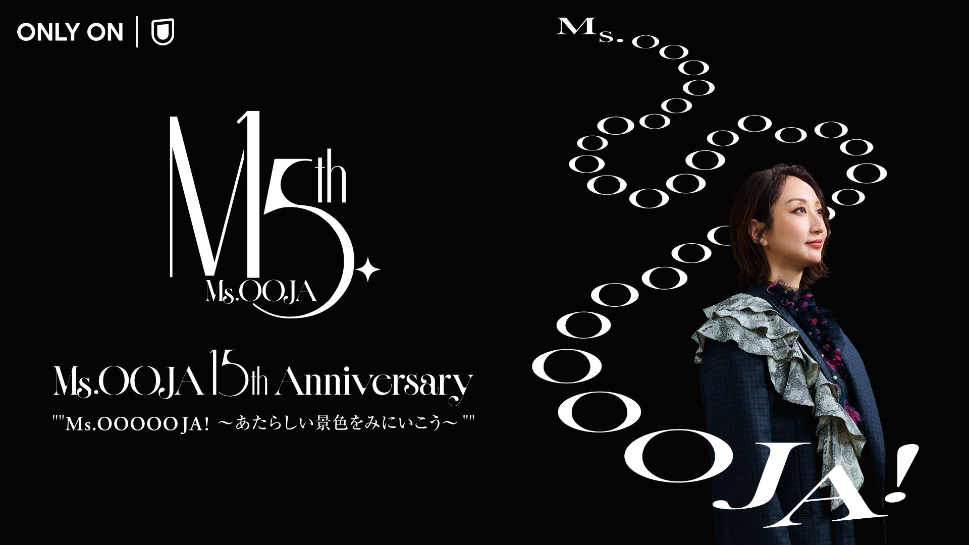 Ms.OOJA メジャーデビュー15周年記念ライブ「Ms.OOOOOJA! 〜あたらしい景色をみにいこう〜」をU-NEXTで独占生配信！過去ライブ3作品も独占配信決定