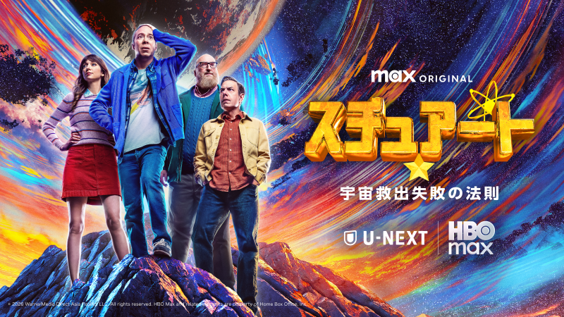 世界的人気ドラマ『ビッグバン★セオリー』のスピンオフ！マルチバースが舞台のSFコメディ『スチュアート★宇宙救出失敗の法則』U-NEXTにて7月24日より独占配信スタート