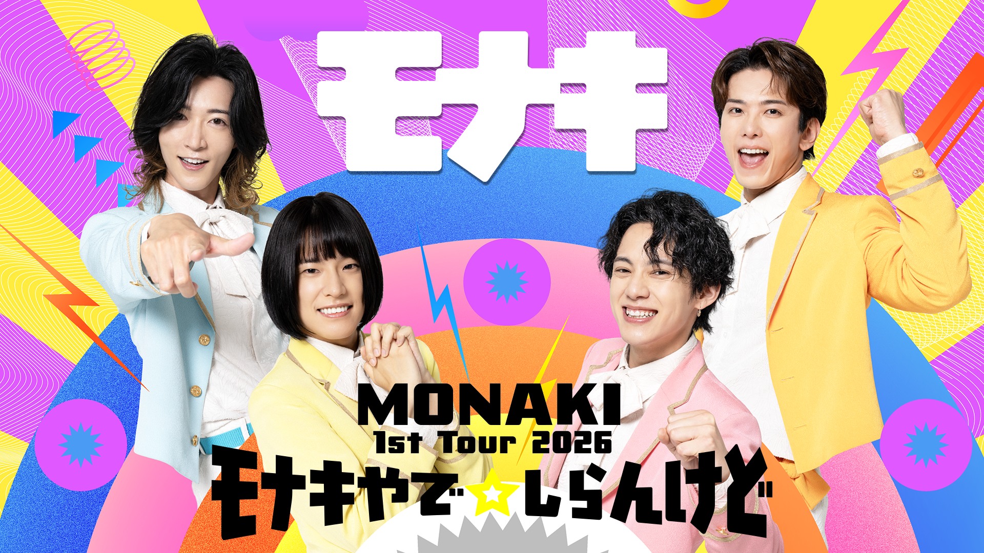 SNSで人気爆発中のモナキをU-NEXTで！『MONAKI 1st Tour 2026 「モナキやで☆しらんけど」』を独占生配信決定！