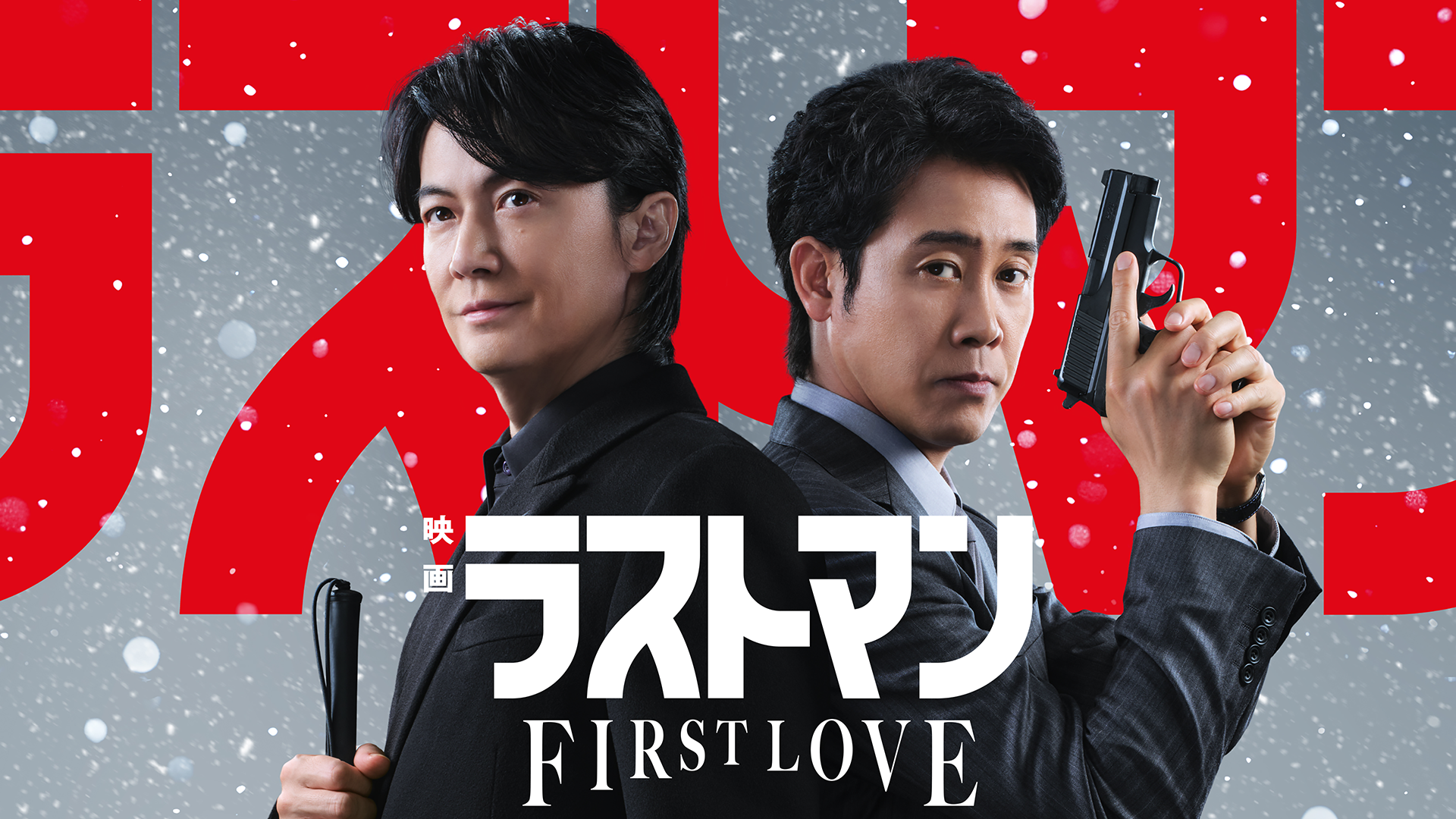 U-NEXT、『映画ラストマン -FIRST LOVE-』を先行レンタル独占配信！ドラマから映画まで、最強バディのすべての物語が集結！